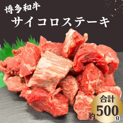 博多和牛  サイコロステーキ 約500g《肉のくまもと屋》