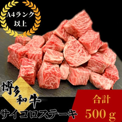 博多和牛  サイコロステーキ 約500g《肉のくまもと屋》