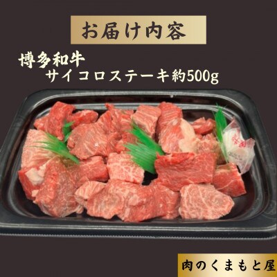 博多和牛  サイコロステーキ 約500g《肉のくまもと屋》