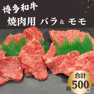 博多和牛 焼肉用 バラ モモ 計約500g《肉のくまもと屋》