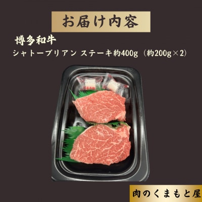 博多和牛シャトーブリアン 約200g×2枚(計約400g)《肉のくまもと屋》