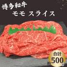 博多和牛 モモスライス 約500g 《肉のくまもと屋》