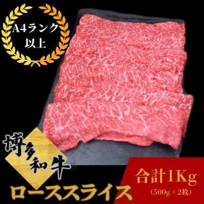 博多和牛  ローススライス 約1kg(約500g×2)《肉のくまもと屋》