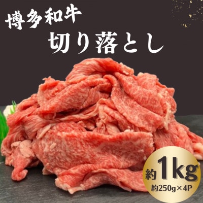 博多和牛 切り落とし約1kg(約250g×4p)《肉のくまもと屋》