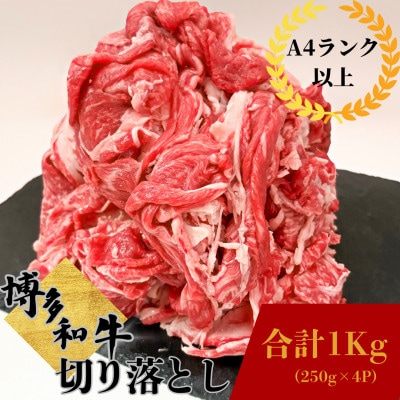博多和牛 切り落とし約1kg(約250g×4p)《肉のくまもと屋》