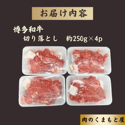 博多和牛 切り落とし約1kg(約250g×4p)《肉のくまもと屋》