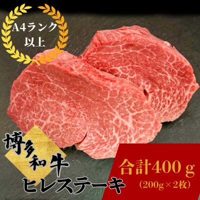 博多和牛 ヒレステーキ 約400g (約200g×2)《肉のくまもと屋》