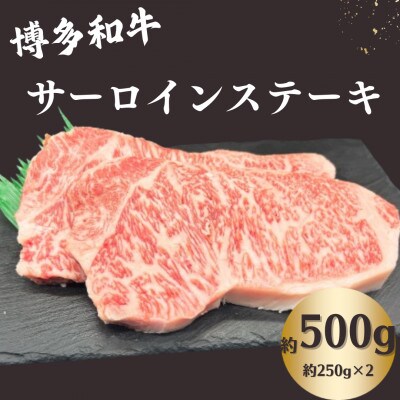 博多和牛 サーロインステーキ 約500g(約250g×2)《肉のくまもと屋》