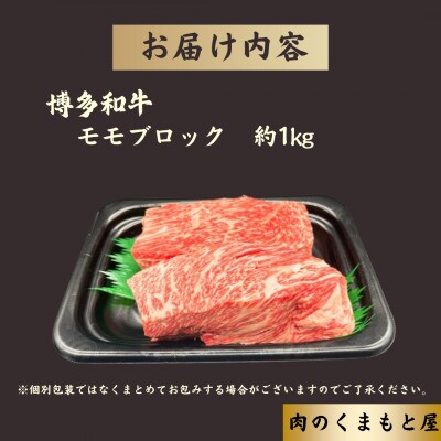 博多和牛 モモブロック 約1kg《肉のくまもと屋》