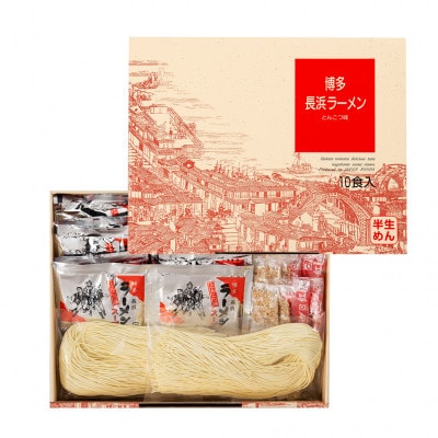 【豚骨ラーメン】博多長浜ラーメン　10食ギフト(那珂川市)