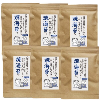 福岡県産有明のり　焼き海苔8切48枚×6袋(那珂川市)