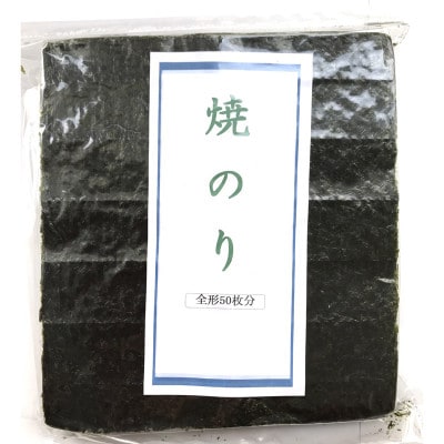 福岡県産有明のり　焼き海苔　全型50枚(那珂川市)