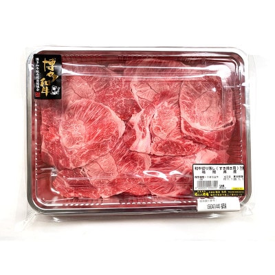 【博多和牛】切り落とし＜すき焼き用＞ 450g(那珂川市)