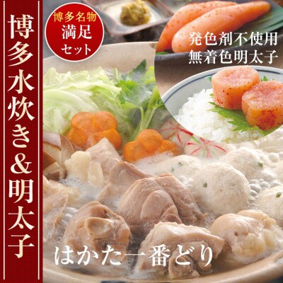博多水炊き(2～3人前)と無着色辛子明太子(600g)のつめあわせ(那珂川市)