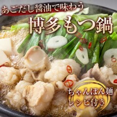 あごだしで味わう、博多もつ鍋。薬味、〆のちゃんぽん麺、レシピ付き(那珂川市)