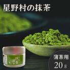 2025年産【八女茶】星野村の抹茶 こまかげ 薄茶用 20g(那珂川市)