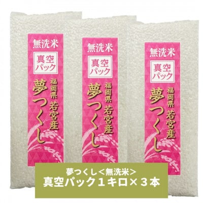 【無洗米】夢つくし 《真空パック》3kg(1kg×3本) 福岡県産(那珂川市)