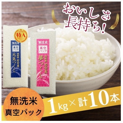 【無洗米】福岡のお米食べ比べセット 《真空パック》10kg(1kg×各5本)(那珂川市)
