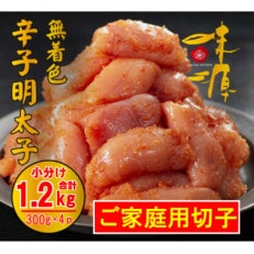 【訳アリ】味源 無白色辛子明太子 切子300g&times;4パック 計1.2kg(那珂川市)