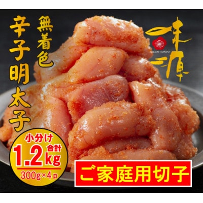 【訳アリ】味源　無白色辛子明太子　切子300g×4パック　計1.2kg(那珂川市)