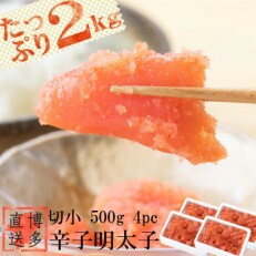 辛子明太子 切小2kg(500g&times;4パック)(那珂川市)