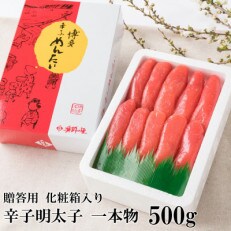 辛子明太子 一本物 500g 化粧箱入り(那珂川市)