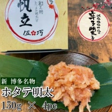 伍巧 ホタテ明太子600g(那珂川市)