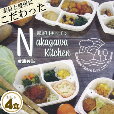 【チンだけ簡単♪】那珂川キッチンおまかせ お弁当4食