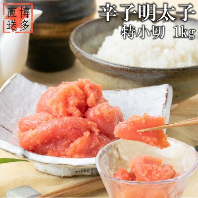 【訳あり】辛子明太子 特小切(1kg)(那珂川市)