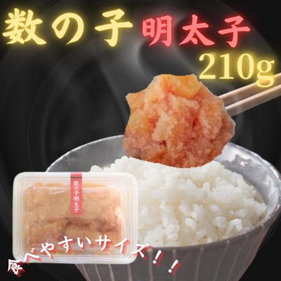 【博多の珍味】数の子明太子(210g×1p)(那珂川市)