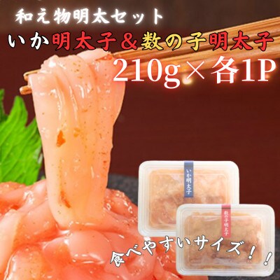 【セット】【博多の珍味】いか明太子&数の子明太子(合計420g[210g×各1p])(那珂川市)