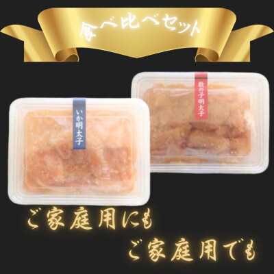 【セット】【博多の珍味】いか明太子&数の子明太子(合計420g[210g×各1p])(那珂川市)