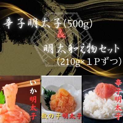【セット】辛子明太子 切子(500g)&明太和え物(いか・数の子)(各210g)×各1P(那珂川市)