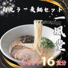 「一風堂」白丸 ラー麦麺セット 合計16食分(1セット8食)×2セット(那珂川市)