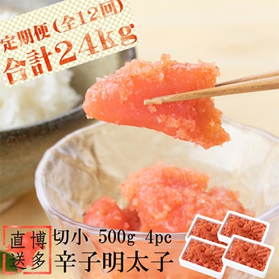 2022年12月発送開始『定期便』辛子明太子 切小 2.0kg　全12回
