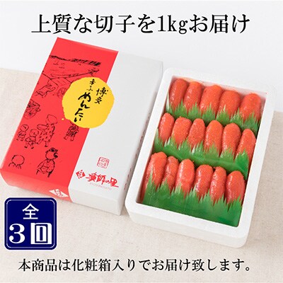 2023年9月発送開始『定期便』辛子明太子　上切子　1kg　全3回
