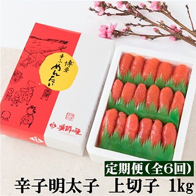 2022年12月発送開始『定期便』辛子明太子　上切子　1kg 全6回