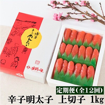 2023年9月発送開始『定期便』辛子明太子　上切子　1kg　全12回