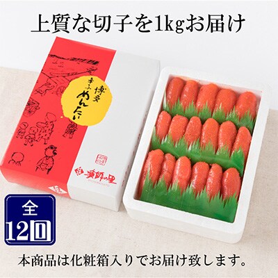 2023年9月発送開始『定期便』辛子明太子　上切子　1kg　全12回