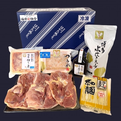 はかた地どり水炊きセットと使いやすいはかた地どりもも肉の詰め合せ(那珂川市)
