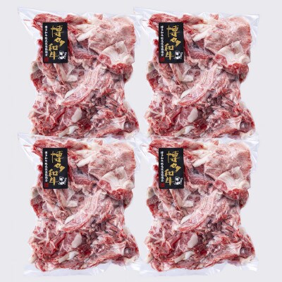 A4/A5　博多和牛　切り落とし　こま切れ　1kg(250g×4)