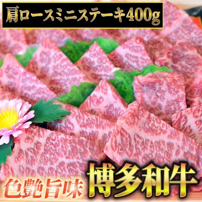 博多和牛A5～A4 肩ロースミニステーキ400g　ソース・塩胡椒付【化粧箱入】(那珂川市)