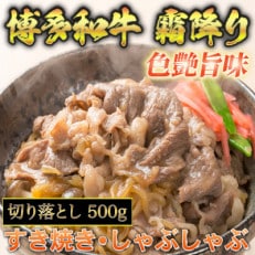 博多和牛A5～A4 切り落とし500g【化粧箱入】(那珂川市)