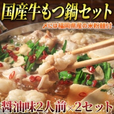 【2024年2月上旬発送】国産牛 もつ鍋 醤油味2人前&times;2セット(〆の米粉麺付)(那珂川市)