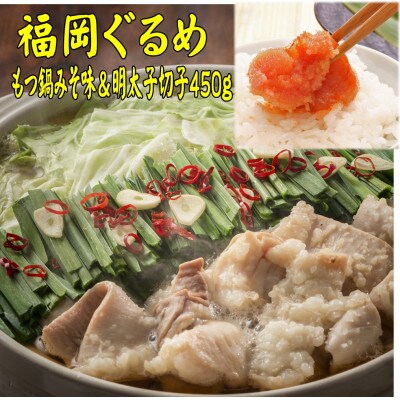 【博多の名物セット】国産牛もつ鍋(みそ味)2人前&辛子明太子切子450g(那珂川市)