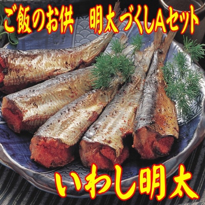 ご飯のお供!明太づくしAセット(数の子明太・いか明太・さば明太・いわし明太)(那珂川市)