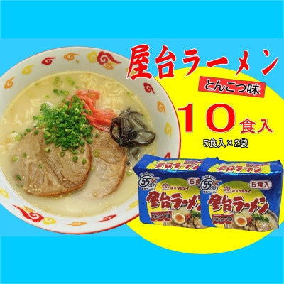 屋台ラーメン(豚骨ラーメン)　とんこつ味10食セット(5食×2袋)(那珂川市)