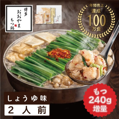 博多もつ鍋おおやまのもつ鍋しょうゆ味2人前+240g(那珂川市)