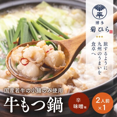 博多菊ひら 厳選国産若牛もつ鍋セット(辛味噌味2人前×1セット)(那珂川市)