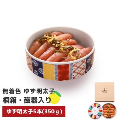 プチプチ粒感!無着色 ゆず明太子5本(350g) 桐箱・磁器入り(那珂川市)